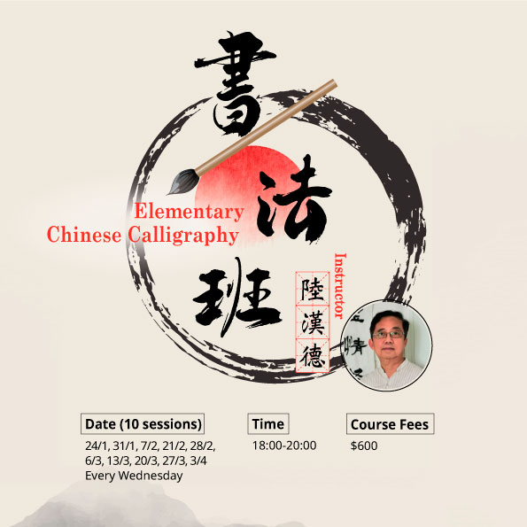 書法初班 Elementary Chinese Calligraphy Course