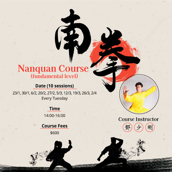 南拳基礎班 Nanquan Course