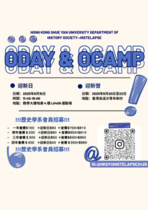 Read more about the article 歷史學系系會