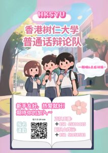 Read more about the article Putonghua Debate Team