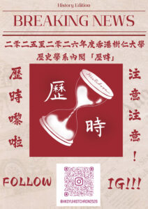 Read more about the article 歷史學系系會